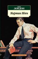 Лондон Джек Мартин Иден 978-5-389-01623-1
