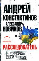 Андрей Константинов, Александр Новиков Расследователь 978-5-17-050144-1, 978-5-9762-6086-3, 978-5-9725-1008-5