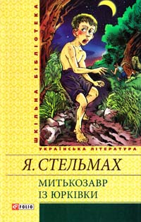 Стельмах Ярослав Митькозавр iз Юрківки 978-966-03-5630-6