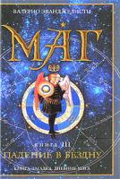 Валерио Эванджелисти Маг. В 3 книгах. Книга 3. Падение в бездну 978-5-699-32735-5