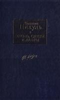 Пикуль Валентин Кровь, слезы и лавры: исторические миниатюры 978-5-17-068879-1