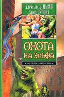 Александр Мазин, Анна Гурова Охота на эльфа 978-5-17-050335-3, 978-5-9725-1059-7