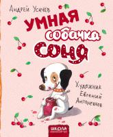 Усачов Андей Умная собачка Соня (рис. Е. Антоненков. На русском языке) 978-966-429-581-6