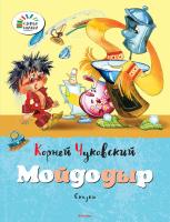 Чуковский Корней Мойдодыр 978-5-389-07237-4