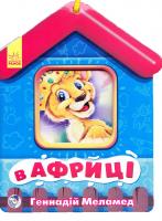Меламед Геннадій В африці. (картонка) 978-966-746-556-8