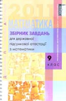 Істер О. Збірник завдань для державної підсумкової атестації з математики: 9 клас 978-617-626-050-9