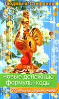 Людмила-Стефания Новые денежные формулы-коды 978-5-9684-0679-8