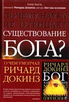 Ацель Амир Почему наука не отрицает существование Бога? 978-5-389-08182-6