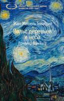 Генассия Жан-Мишель Вальс деревьев и неба 978-5-389-16099-6