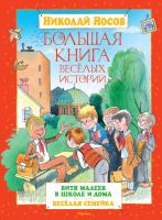 Носов Николай Большая книга весёлых историй 978-5-389-05423-3