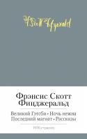 Фрэнсис,Скотт,Фицджеральд Великий Гэтсби. Ночь нежна. Последний магнат. Рассказы 978-5-389-06170-5