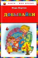 Нортон Мэри Добывайки 978-5-699-60907-9