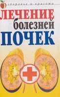 Романова Елена Лечение болезней почек 978-5-7905-5033-1