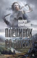 Семёнова Мария Поединок со Змеем 978-5-389-10224-8