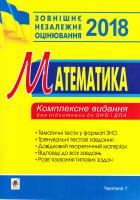 Клочко Ігор Якович Математика : комплексне видання для підготовки до ЗНО та ДПА : частина І : алгебра. 2018 978-966-10-5230-6