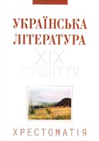 Упор. Гаєвська Н. Українська література XIX століття: Хрестоматія: Навчальний посібник 966-06-0433-5