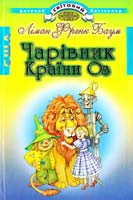 Баум Ліман Френк Чарівник Країни Оз 966-661-529-0, 966-339-344-0