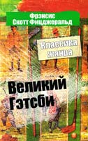 Фицджеральд Френсис Скотт Великий Гэтсби 978-617-7025-15-2