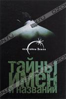 Виктор Рязанцев Тайны имен и названий 978-5-17-051369-7, 978-5-94663-682-7