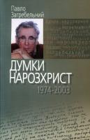 Загребельний Павло Думки нарозхрист 978-966-2171-06-8