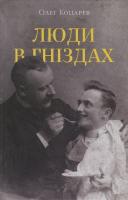 Коцарев Олег Люди в гніздах 978-617-7286-27-0