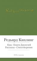 Киплинг Редьярд Ким. Книги джунглей. Рассказы. Стихотворения 978-5-389-07154-4
