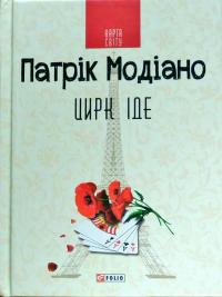 Модіано Патрік Цирк іде 978-966-03-7318-1
