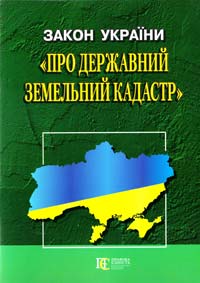  Закон України ''Про Державний земельний кадастр'' 978-617-566-082-9