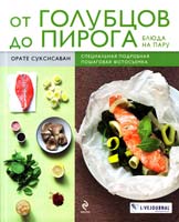 Суксисаван Орате От голубцов до пирога. Блюда на пару 978-5-699-55173-6