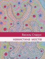 Старун Василь Намистина мостів 978-966-1515-68-9