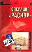 Стивен Стюарт Операция «Раскол» 5-699-02459-х