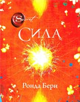 Берн Ронда Сила 978-5-699-46769-3