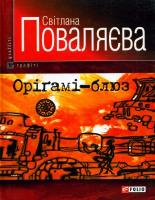 Поваляєва Світлана Оріґамі-блюз 978-966-03-3862-3