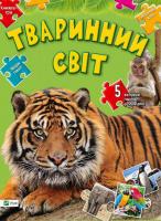 Тваринний світ 978-617-690-873-9