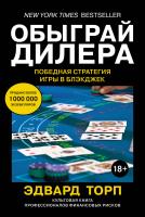 Эдвард О. Торп Обыграй дилера. Победная стратегия игры в блэкджек 978-5-389-11980-2