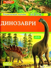 Анн-Софі Боманн Динозаври 978-966-14-0983-4, 978-966-14-1109-7, 978-2-09-251609-6