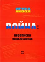 Аниловская Ирина Война. Переписка одноклассников 978-966-288-044-1