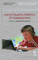 Заряна и Нина Некрасовы Как оттащить ребенка от компьютера и что с ним делать потом 978-5-91250-300-9