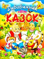 Упорядник В. П. Товстий Дивовижний світ казок: Збірка 966-7991-83-0