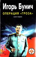 Бунич Игорь Операция