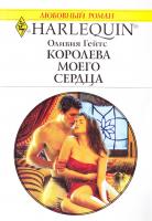 Гейтс Оливия Королева моего сердца 978-0-373-76942-1, 978-5-05-007238-2