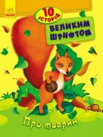 Каспарова Юлія 10 історій великим шрифтом. Про тварин