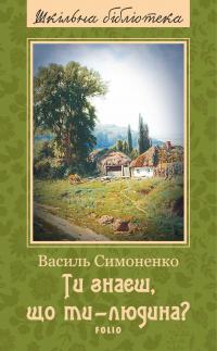 Симоненко Василь Ти знаєш, що ти – людина? (збірник) 978-966-03-5461-6, 978-966-03-7138-5