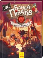Жюльєтт Парашин-Дені, Олівер Дюпен Банда піратів. Книга 5. Атака піраньї 978-617-09-3739-1