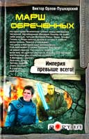 Орлов-Пушкарский Виктор Марш обреченных 978-5-271-43880-6, 978-5-9725-2320-7