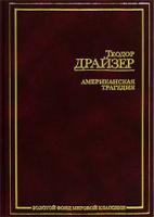 Теодор Драйзер Американская трагедия 978-5-94643-046-4, 978-5-17-017391-4