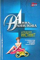 Анна Данилова Древний инстинкт 5-699-13861-7