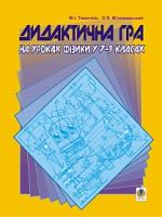 Тимочків Михайло Іванович, М'ялковська О.Я. Дидактична гра на уроках фізики у 7-9 класах: Навчальний посібник. 966-408-068-3