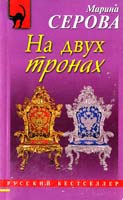 Серова Марина На двух тронах 978-5-699-47487-5