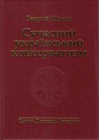 Щокін Георгій Сучасний український консерватизм 966-608-584-4